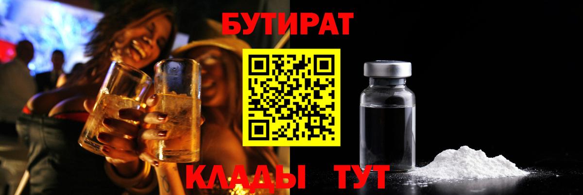 БУТИРАТ бутандиол  Вход с VPN  Чистополь 